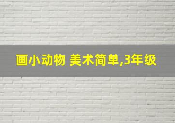 画小动物 美术简单,3年级